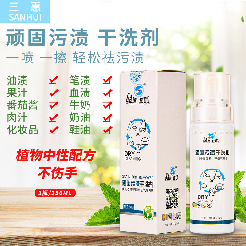 三惠顽固污渍干洗剂汽车内饰沙发小白鞋清洁剂多功能衣物免水洗