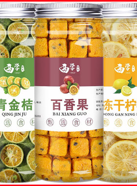 冻干金桔柠檬水果茶百香果茶柠檬片泡水喝的东西青桔冲泡茶包花茶