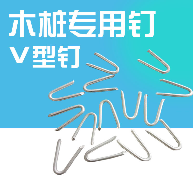 骑马钉/木桩钉/弯钉/紧固钉/u型钉/洋钉/钉子/铁钉/v形钉 /尖钉