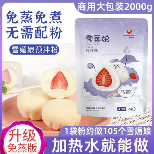 新博明预拌粉雪媚娘预拌粉免蒸煮
