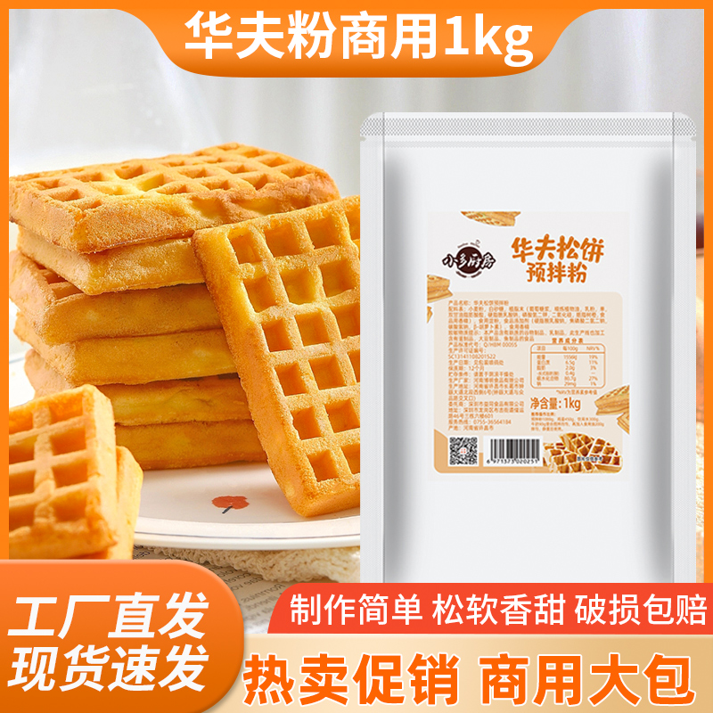 小多厨房华夫饼预拌粉商用大包装