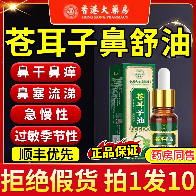 香港大药房国货大牌苍耳子鼻炎油
