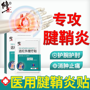 腱鞘炎手指关节疼痛贴膏护腕手腕扭伤网球肘专用护肘医用腱鞘囊肿