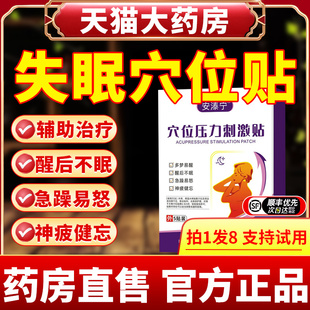 安泰宁失眠贴睡眠穴位磁疗灸快速入眠安神孕妇正品官方旗舰店