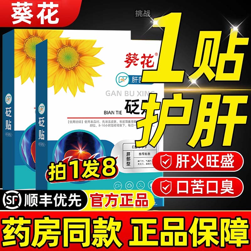 葵花护肝贴官方旗舰店正品瘦肚子牌养砭减肥火旺盛湿气重除口苦臭