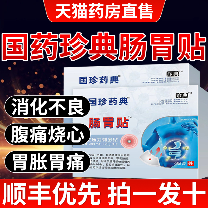 国珍药典肠胃贴调理食管反流贴