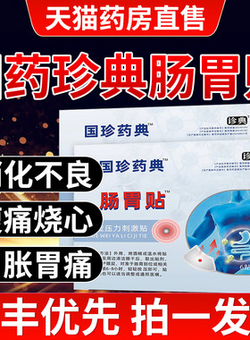 国珍药典肠胃贴调理食管反流贴