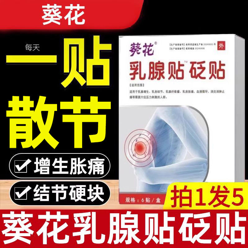 葵花乳腺结节散结贴远红外女性乳房胀痛胸部增生硬块疏囊肿通胀痛