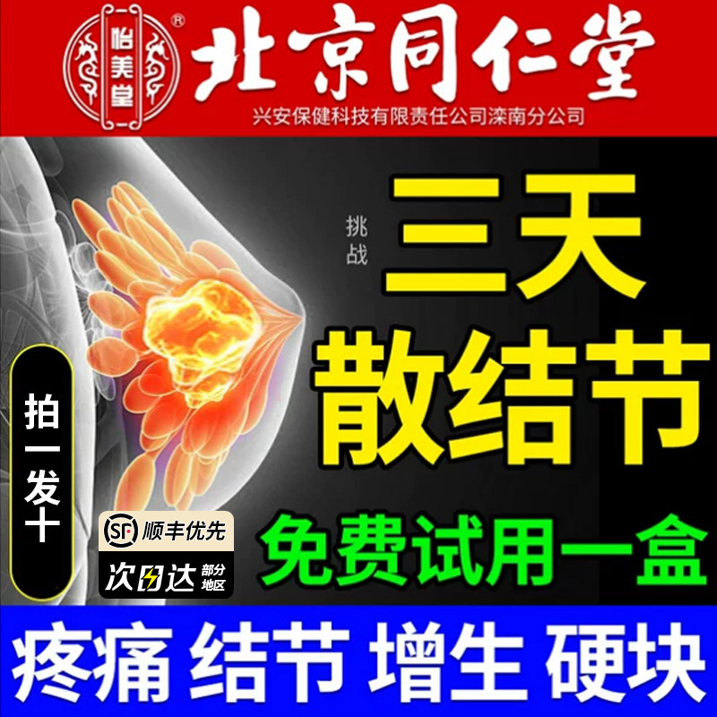 北京同仁堂乳腺结节散结贴乳房胀痛增生疏通硬块囊肿官方旗舰店药