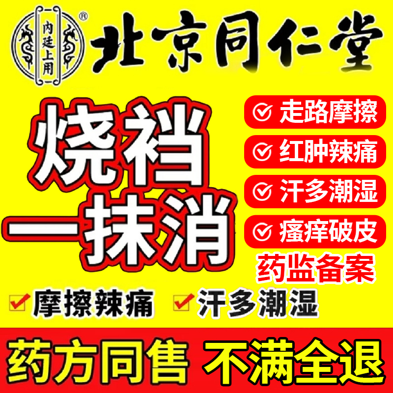 烧裆药防胖人夏天走路大腿内侧摩擦出汗刺痛皮肤瘙痒膏北京同仁堂