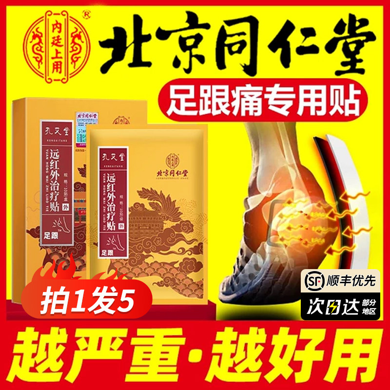 足跟痛专用贴膏筋膜炎骨刺脚后跟疼痛专用足底北京同仁堂膏特效