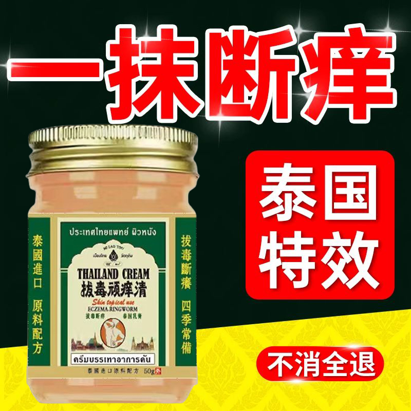 泰国拔毒止痒膏湿去疹皮肤瘙痒