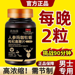 人参玛卡牡蛎片鹿鞭肽片男人肾固精强肾人参男健士滋补玛卡