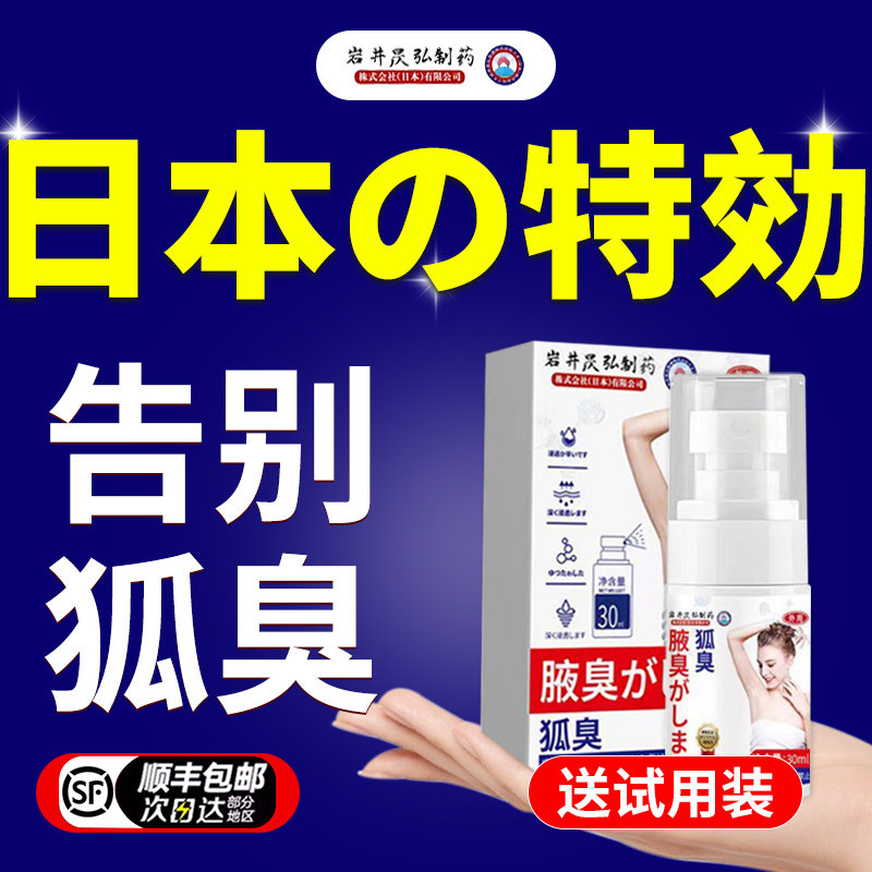 狐臭腋臭去除喷雾剂止汗露净味水儿童治疗清腋下窝膏日本克星液药