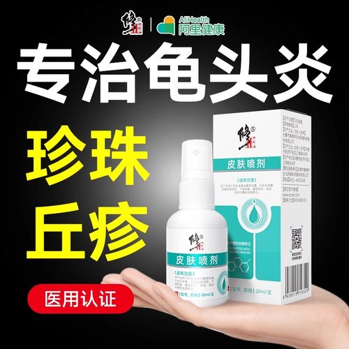 修正男士专用龟头炎包皮炎裂口珍珠丘疹喷剂