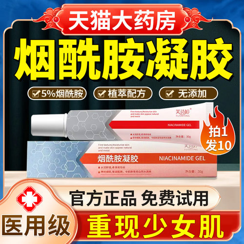 【芙诗婷】烟酰胺凝胶祛斑美白