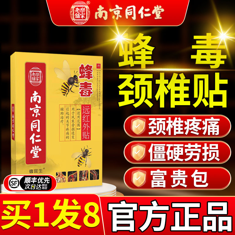 颈椎病肩周炎贴膏蜂毒风湿类关节痛腰疼腰椎贴腰间盘突出专用膏贴