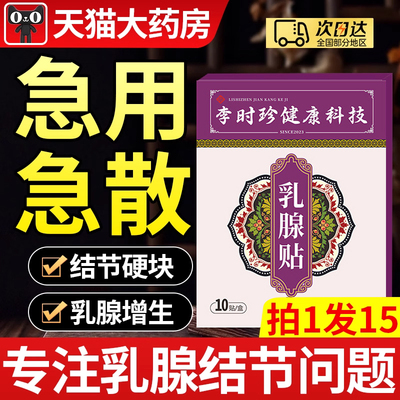 乳腺结节散结贴散结硬块囊肿