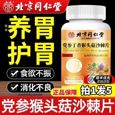 北京同仁堂党参丁香猴头菇沙棘片