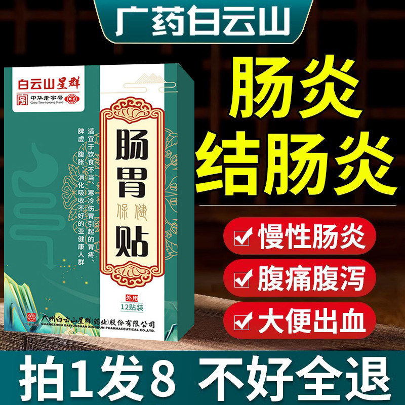 肠炎结肠炎肚脐贴膏药调理肠胃腹痛腹泻大便不成形肚子痛胀气专用