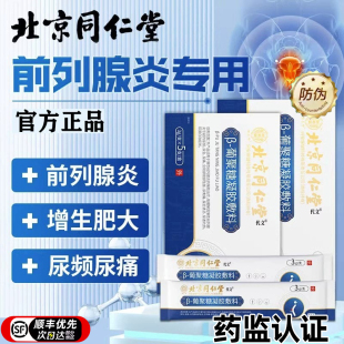 前列腺凝胶专用栓特效消炎冷敷栓塞治增生尿频尿急不尽肥大慢性