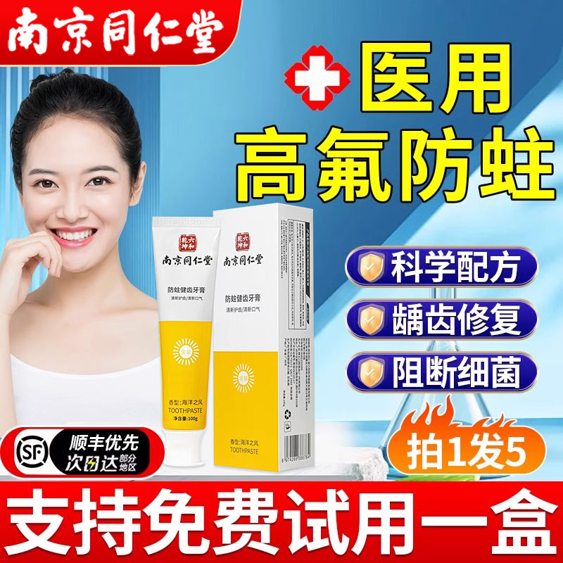 【南京同仁堂】牙膏防蛀抗敏去黄