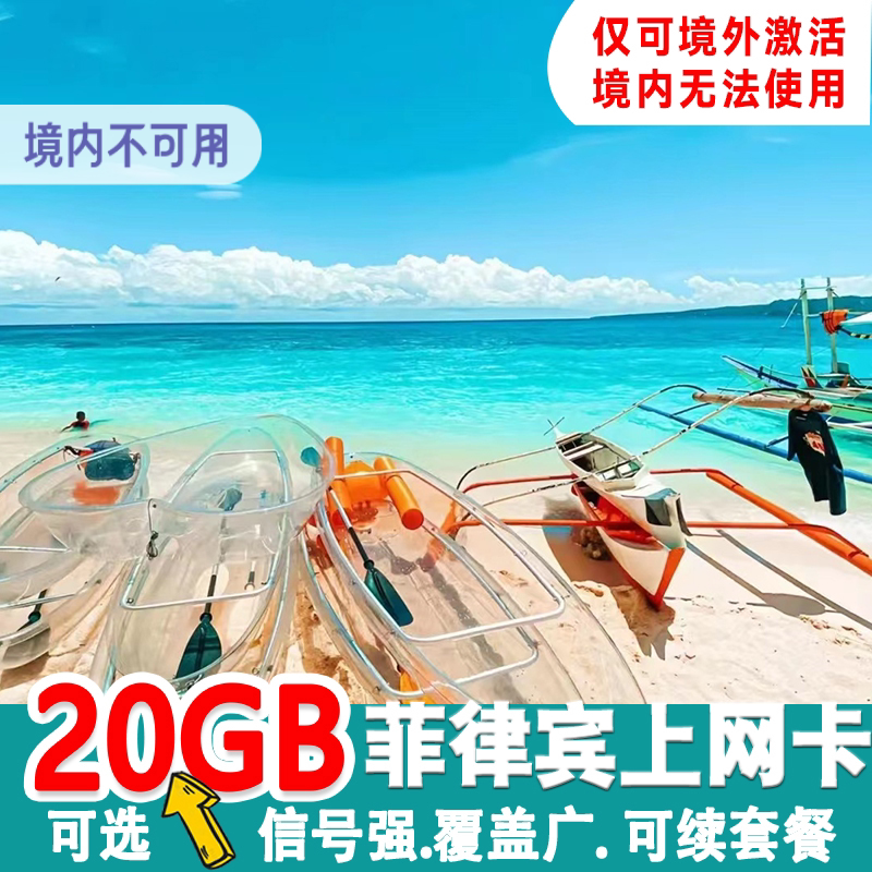 菲律宾电话卡4G高速流量上网卡长滩岛宿务薄荷旅游globe网络SIM卡