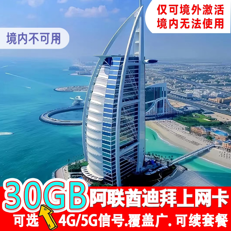 阿联酋迪拜电话卡4G/5G高速流量上网卡3-20天可选3G无限流量卡