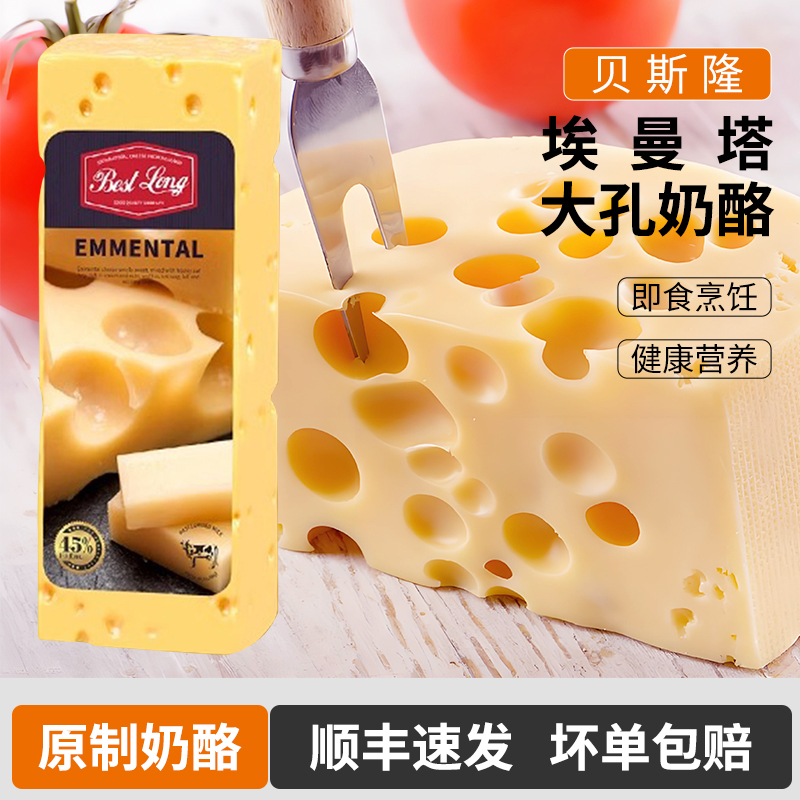 贝斯隆大孔奶酪高钙奶酪原制干酪