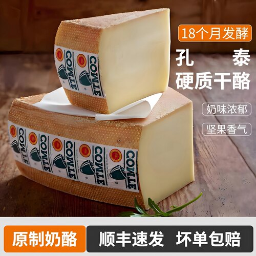 孔泰硬质干酪原制奶酪