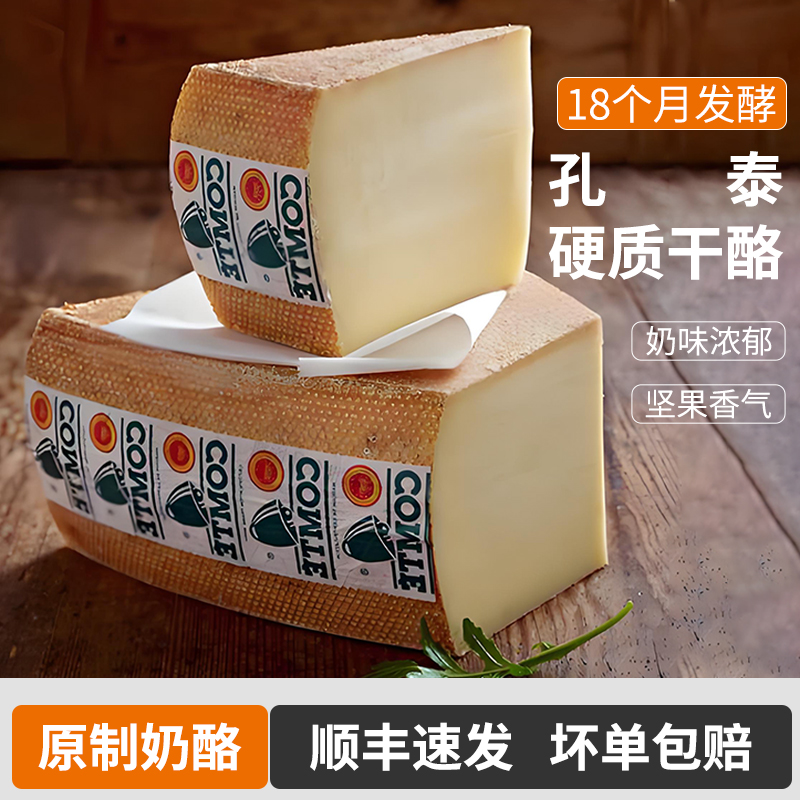 孔泰硬质干酪原制奶酪