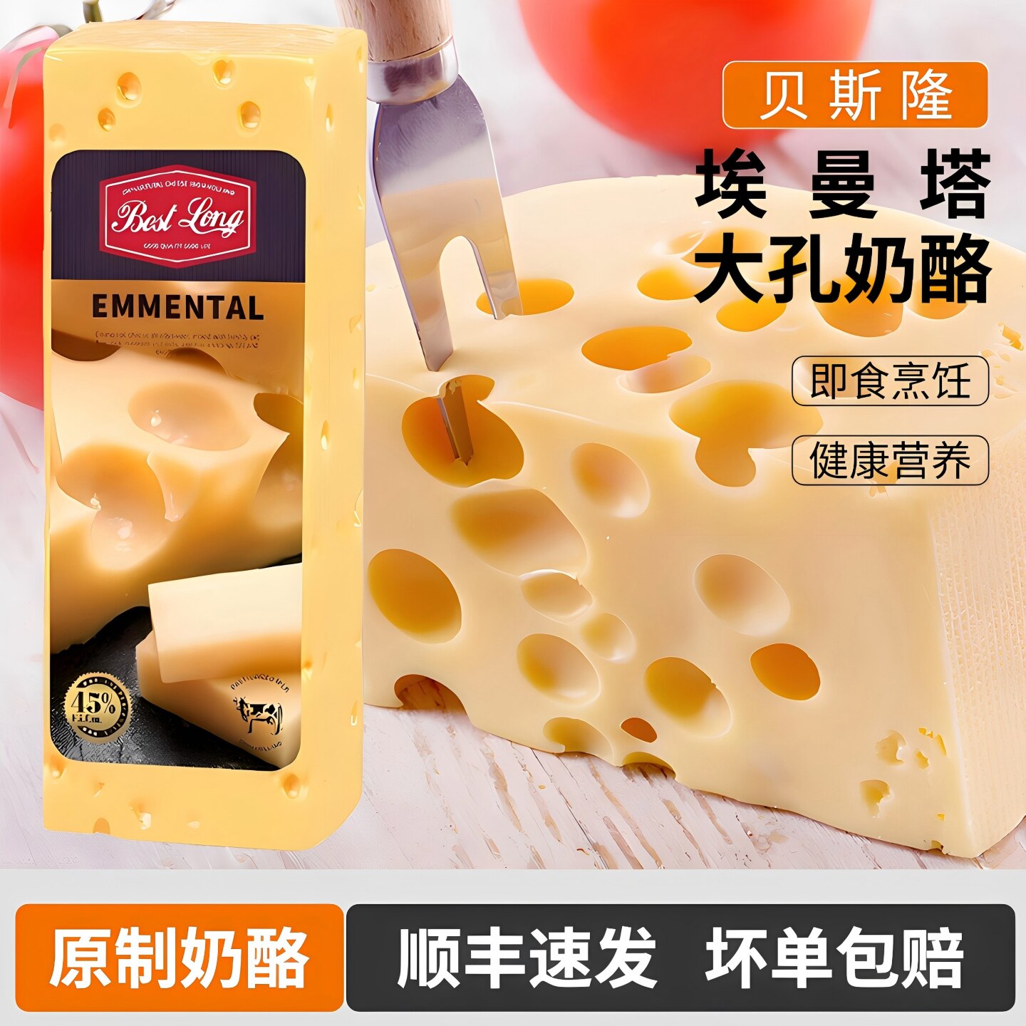 贝斯隆大孔奶酪高钙奶酪原制干酪