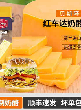 荷兰进口贝斯隆红车达奶酪车达干酪切达奶酪块Cheddar原制奶酪