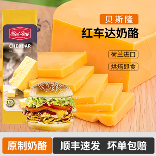贝斯隆红车达奶酪荷兰进口原制奶酪车达干酪切达Cheddar奶酪块