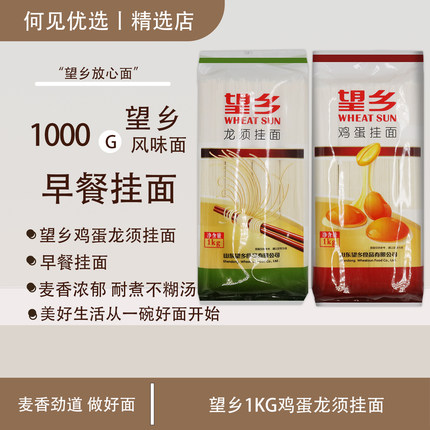 望乡鸡蛋龙须1000g*2袋圆宽挂面面条包邮手工速食劲道爽滑一整箱