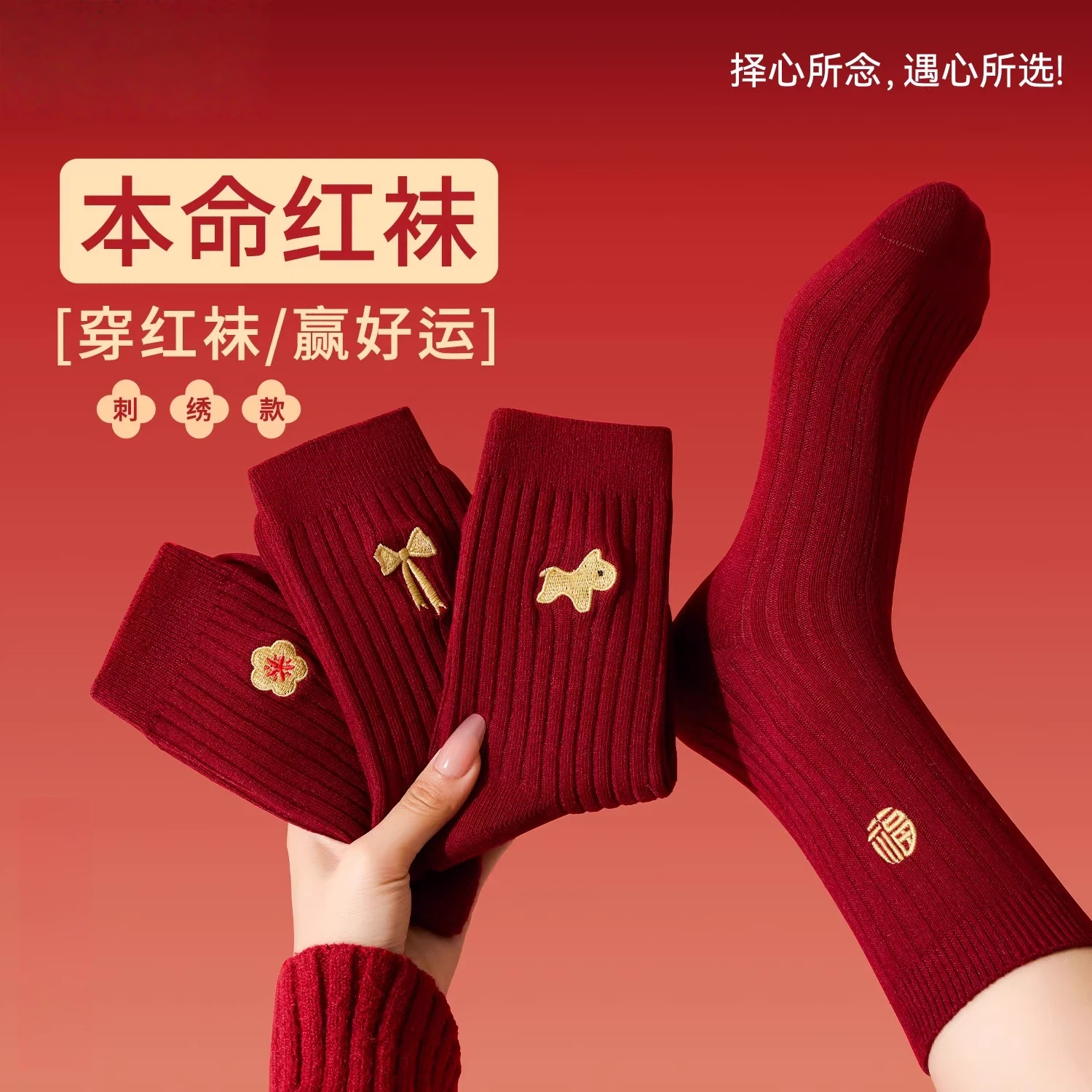本命年刺绣红袜子女2026马年结婚喜庆袜子属马情侣新年红色中筒袜