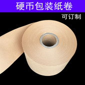 5角包钱纸进口牛皮纸包装 硬币包装 纸1元 卷筒纸银行专用卷币纸张