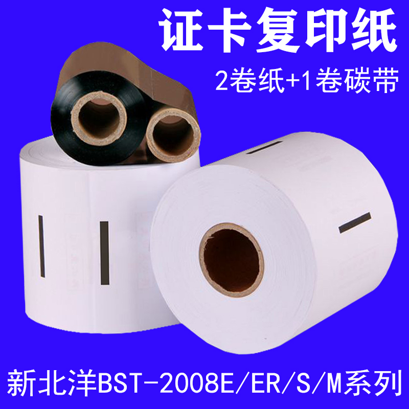 新北洋专用身份证复印纸