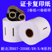 新北洋BST 纸彩激纸身份证复印纸 复印机铜版 2008E 2600E证卡数码
