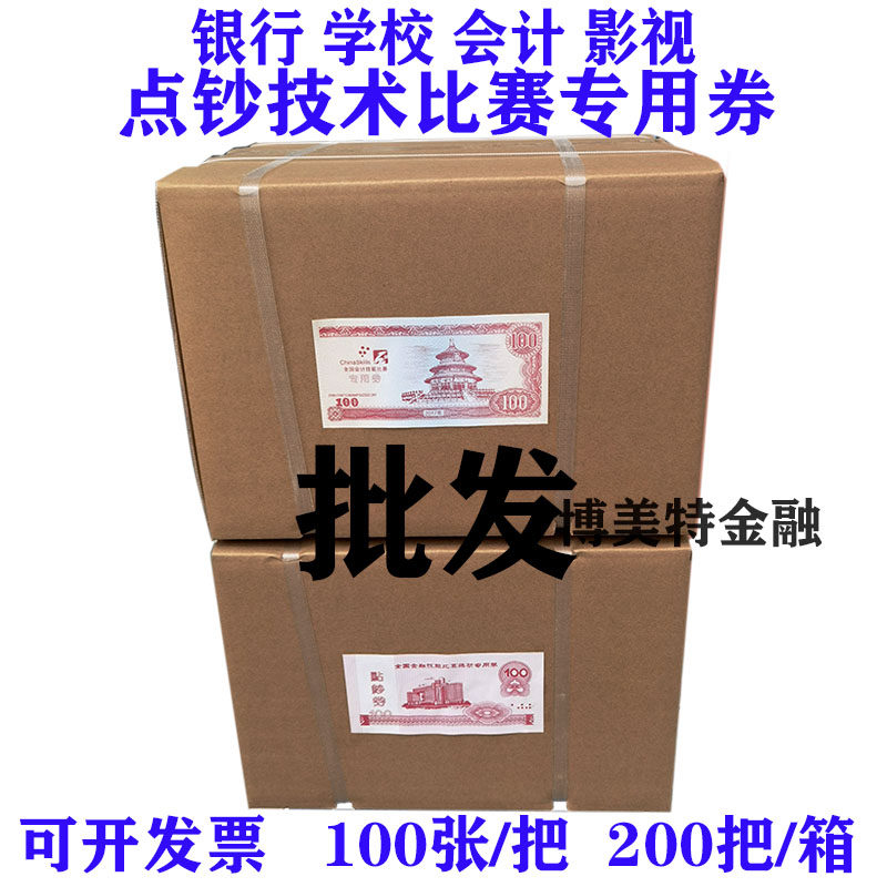 久隆鑫银行专用练功券点钞券