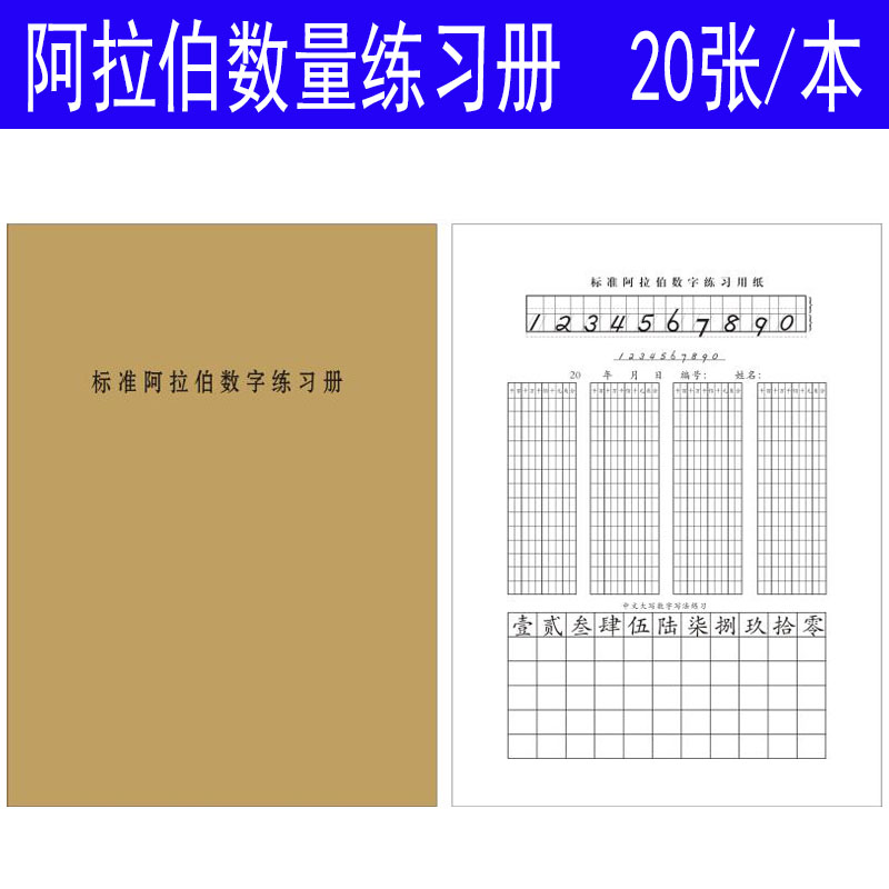 会计专用数字练字帖学生中文大写练字本银行财务阿拉伯数字练习册