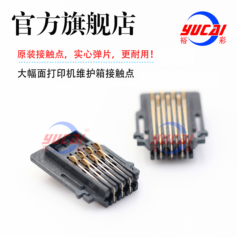愛普生EPSON7908/9908/7910/9910維護箱芯片接觸點廢墨倉接觸點