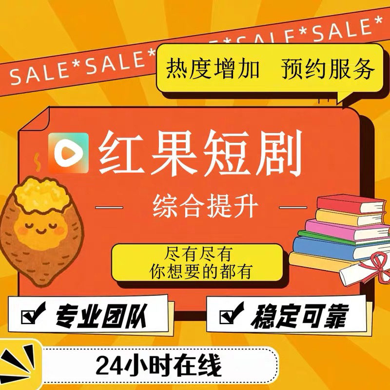 红果短剧推广综合服务短剧预约小红果热度新兴短剧基础打造一站式