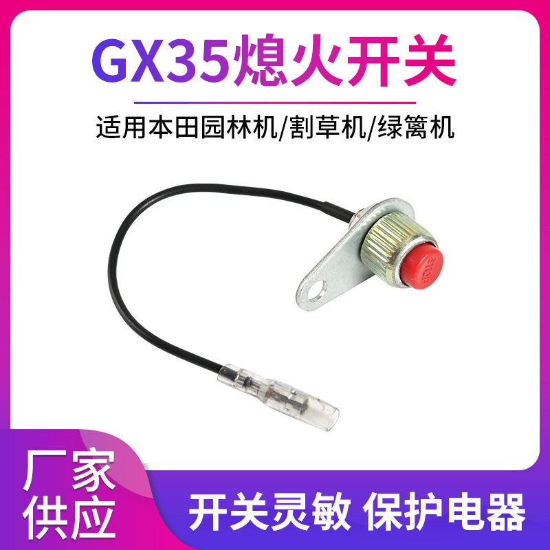 汽油割草机配件GX35/140熄火开关打草机割灌机绿篱机停火熄火