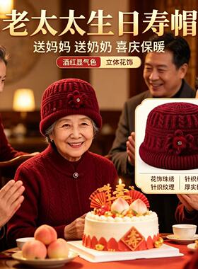 老人保暖帽子80岁60老太太生日寿帽秋冬中老年人奶奶婆婆毛线棉帽