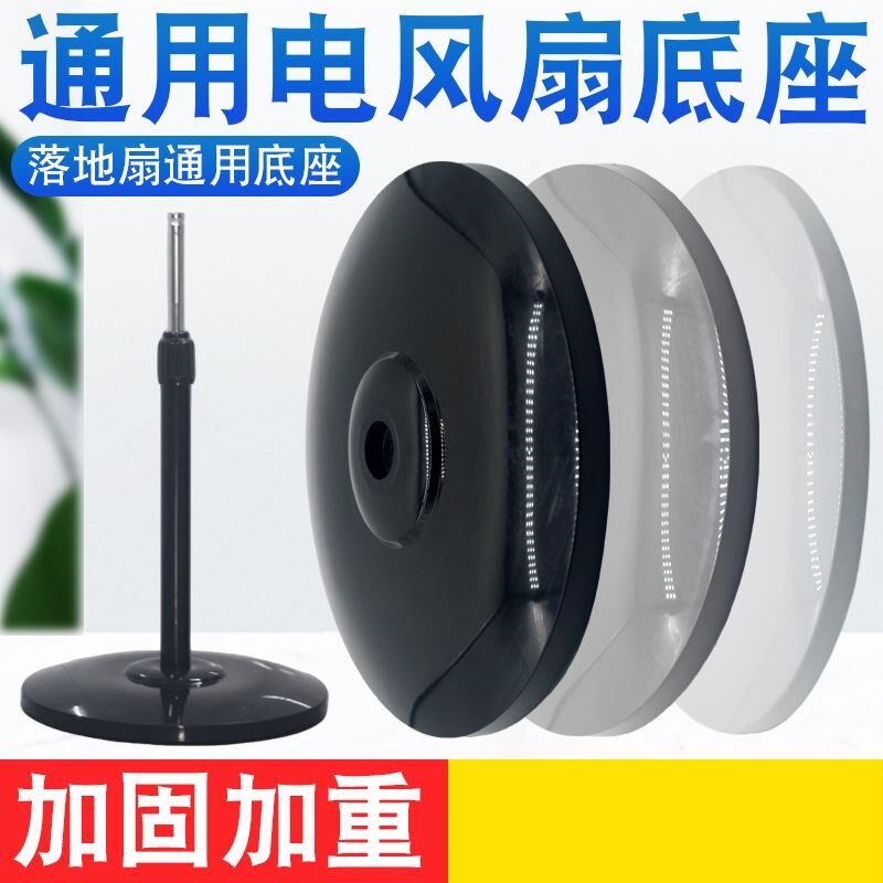 电风扇底座盘通用支撑固定盘落地扇家用配重块加重底座托盘配件
