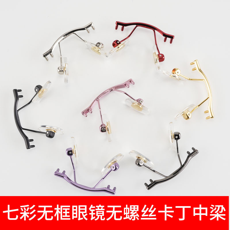 无框眼镜鼻梁支架鼻桥配件钻石切边眼镜中梁卡丁单孔双孔断裂维修