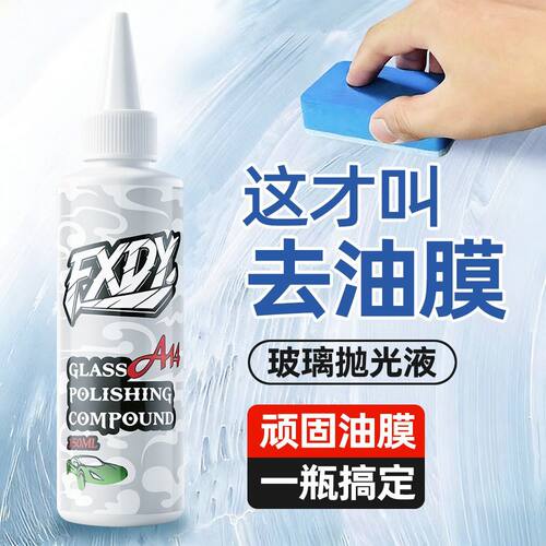 汽车用玻璃油膜去除剂清洁乳强力去污净重脏污镀膜防雨防雾抛光液