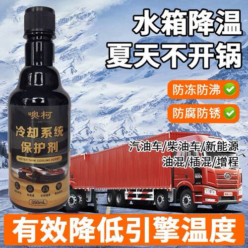 汽车发动机冷却系统保护剂水箱防锈防垢洗积碳降温燃油防沸保养液