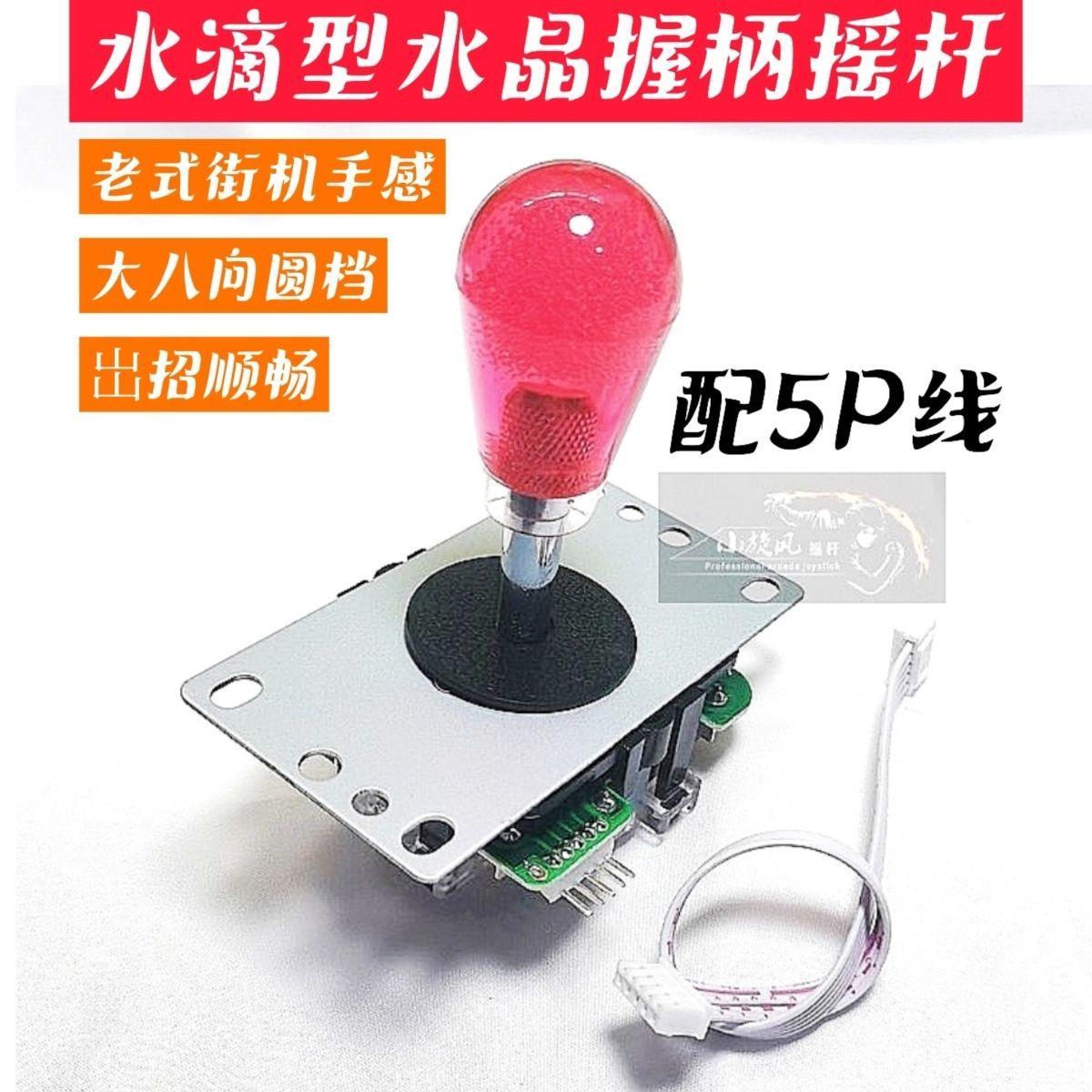 无延迟街机配件摇杆带5P线水滴型透明球球摇杆大八向大圆档出招顺